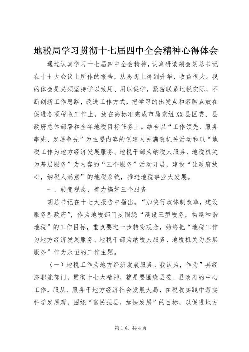 地税局学习贯彻十七届四中全会精神心得体会.docx