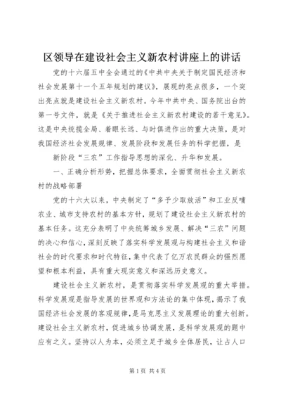 区领导在建设社会主义新农村讲座上的讲话 (4).docx