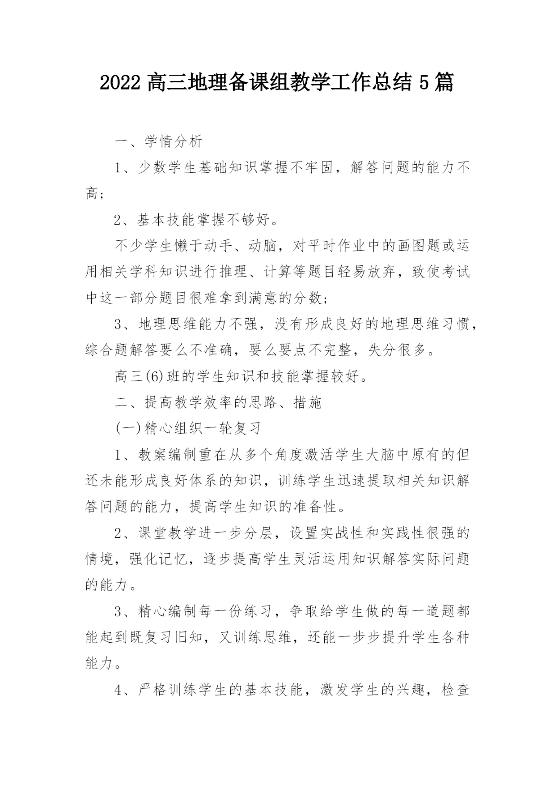 2022高三地理备课组教学工作总结5篇_1.docx