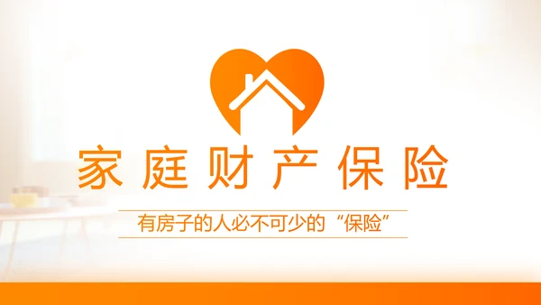 家庭财产保险保险产品介绍公司工作总结计划动态PPT模板