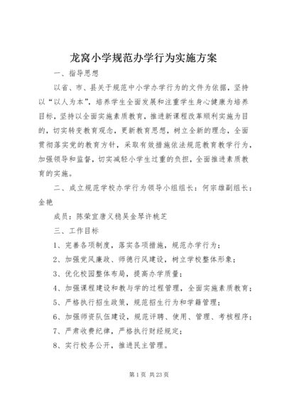 龙窝小学规范办学行为实施方案.docx