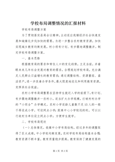 学校布局调整情况的汇报材料 (5).docx