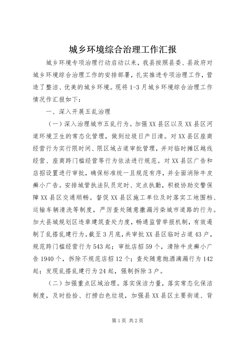 城乡环境综合治理工作汇报 (6).docx