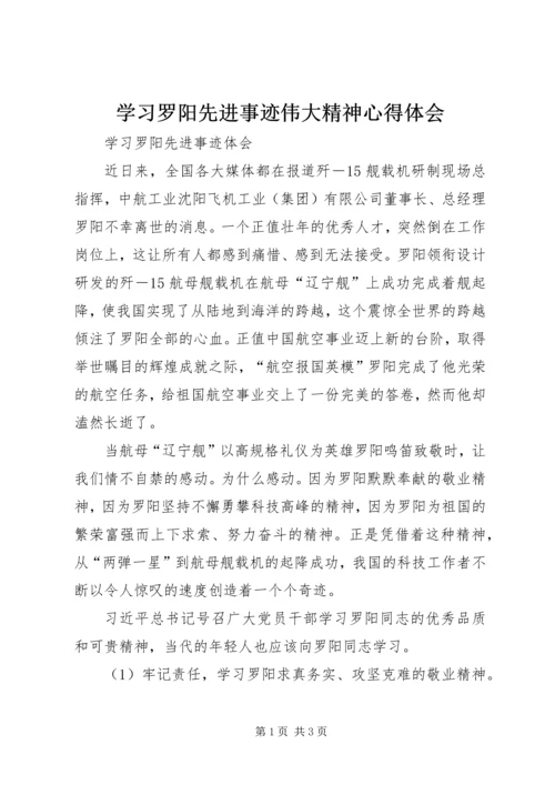 学习罗阳先进事迹伟大精神心得体会 (4).docx