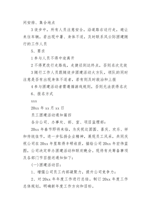 2023年员工团建活动通知(六篇).docx