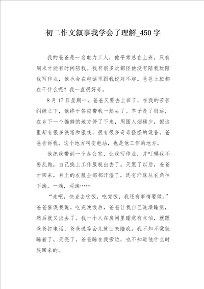 初二作文叙事我学会了理解450字