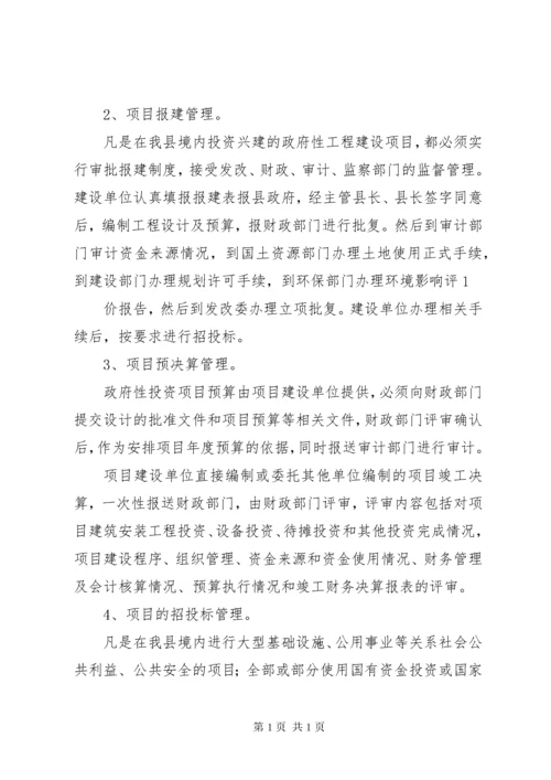 加强政府性投资项目资金管理(财政局).docx