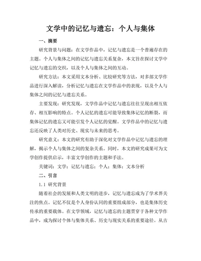 文学中的记忆与遗忘：个人与集体