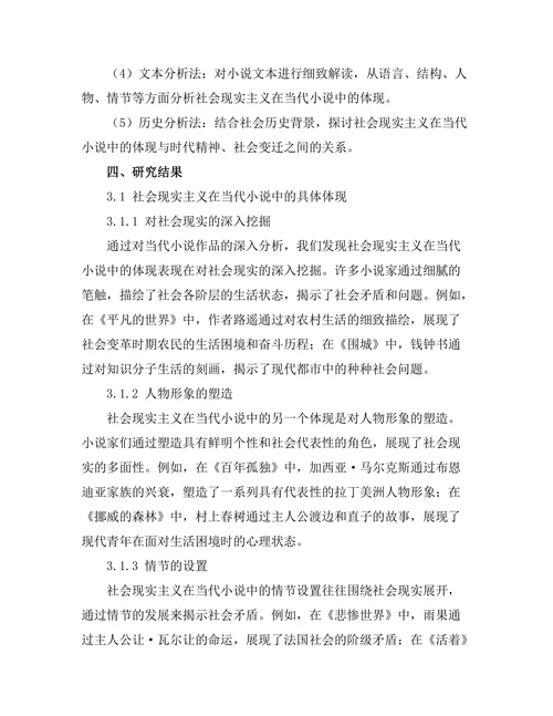 社会现实主义在当代小说中的体现