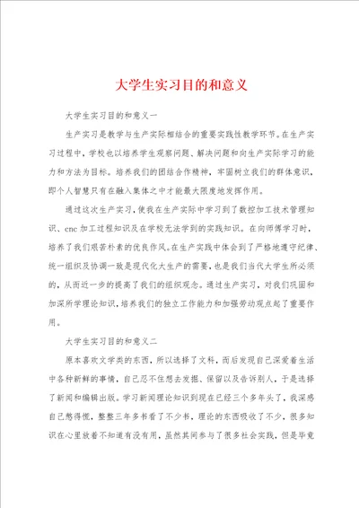 大学生实习目的和意义