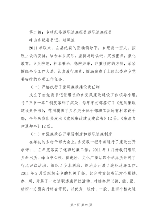 乡镇纪委述职述廉报告.docx