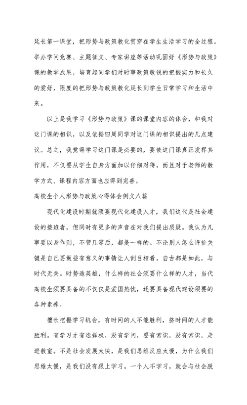 大学生个人形势与政策心得体会例文八篇