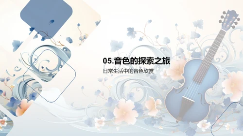音色魅力探索