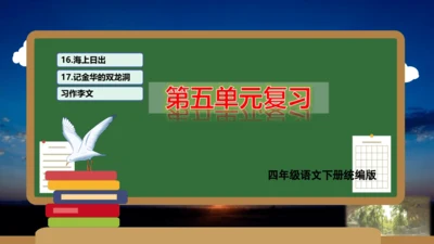 统编版四年级语文下册单元复习第五单元（复习课件）