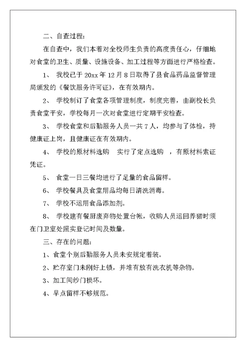 2022年学校食堂自查报告(15篇)