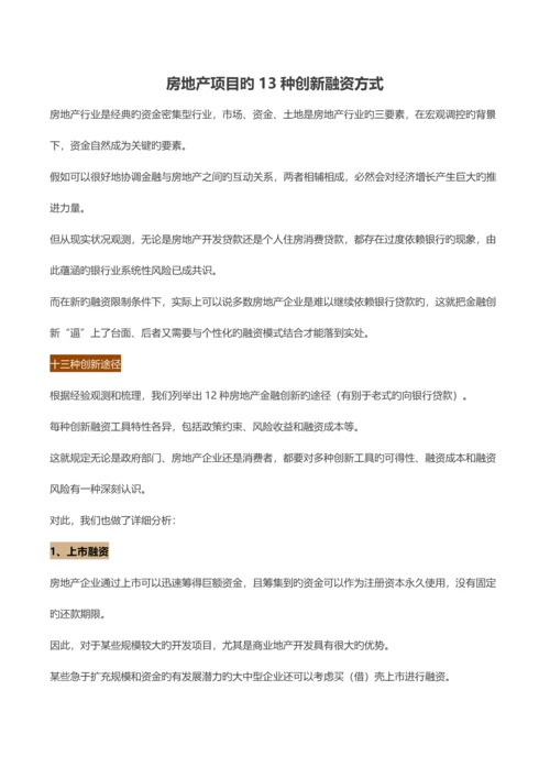 房地产项目的种创新融资方式.docx