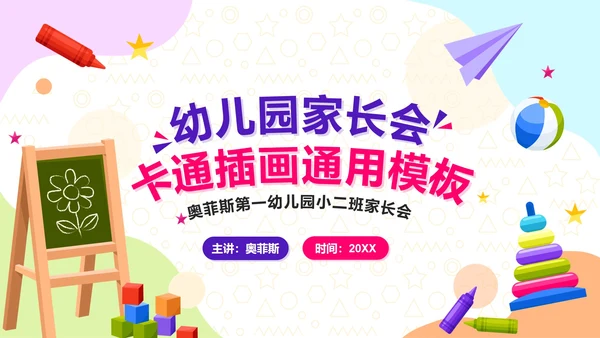 卡通插画幼儿园家长会PPT模板