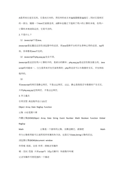 2023年Javascript学习笔记0.docx