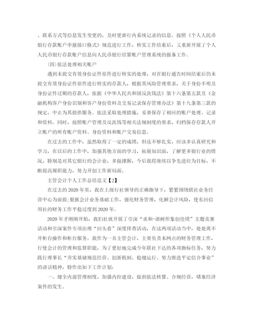 精编之主管会计年个人工作总结范文.docx