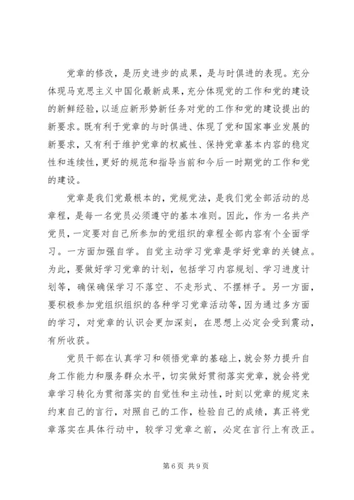 学习十九大新《党章》心得体会5篇.docx