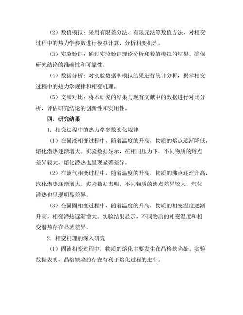 物质相变的热力学理论探讨