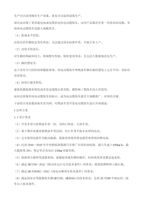 基于前驱燃油轿车开发纯电动教练车的布置和匹配计算.docx