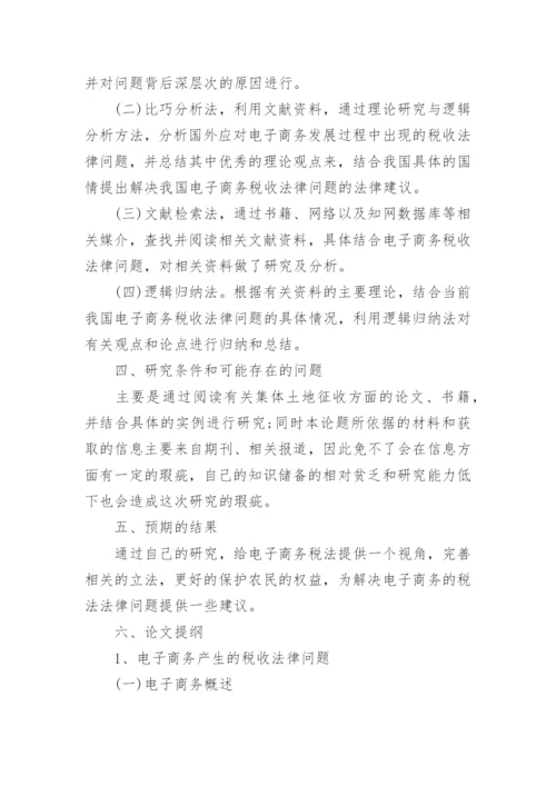 法律硕士论文开题报告.docx