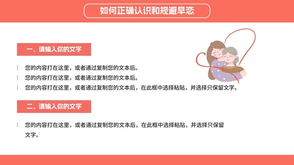正确对待异性关系教育班会PPT模板