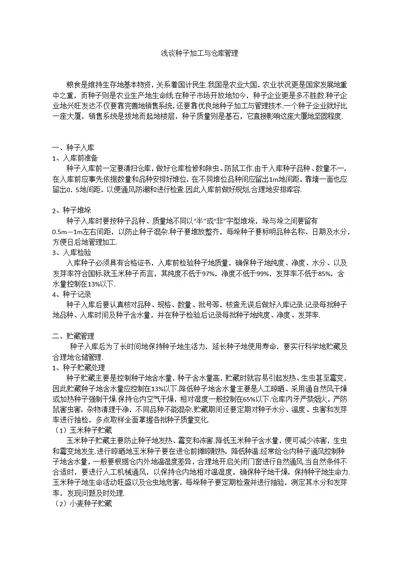 种子加工与仓库管理制度