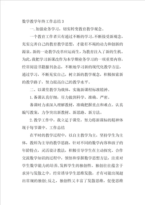 2022数学教学年终工作总结3