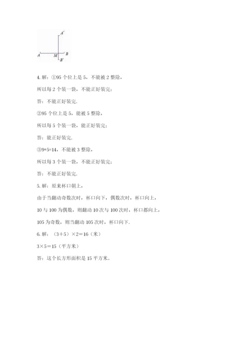 人教版五年级下册数学期末考试卷附完整答案【必刷】.docx