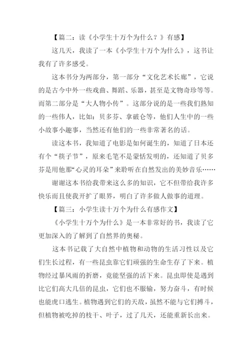 小学生读十万个为什么有感.docx