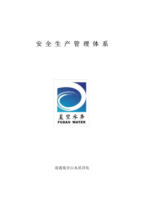 污水处理厂安全管理标准体系.docx