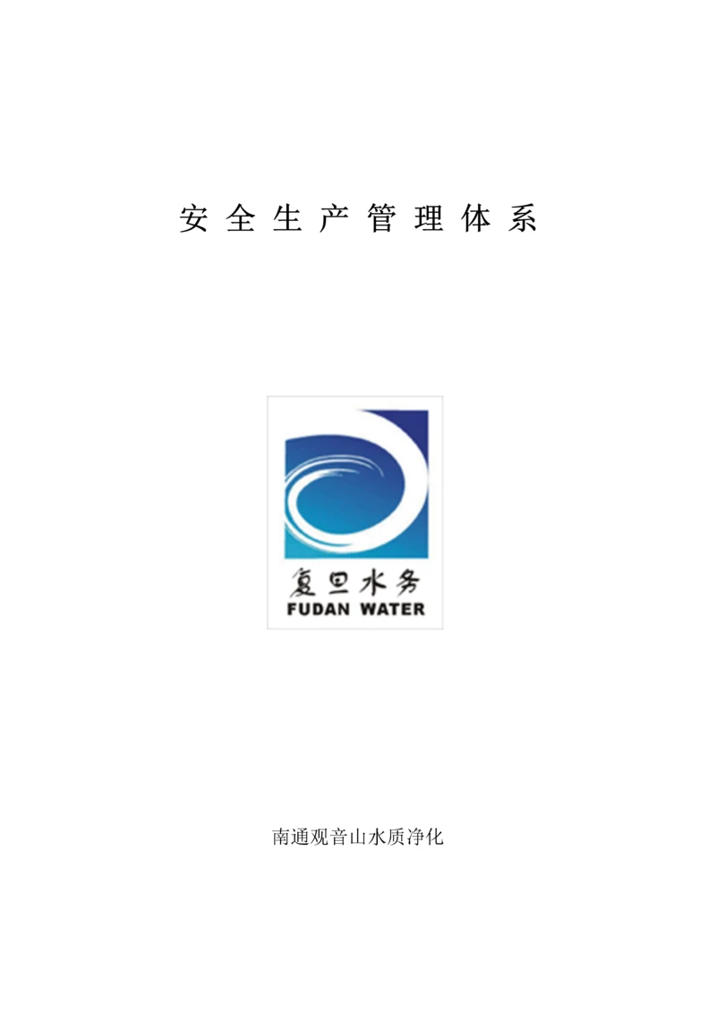 污水处理厂安全管理标准体系.docx