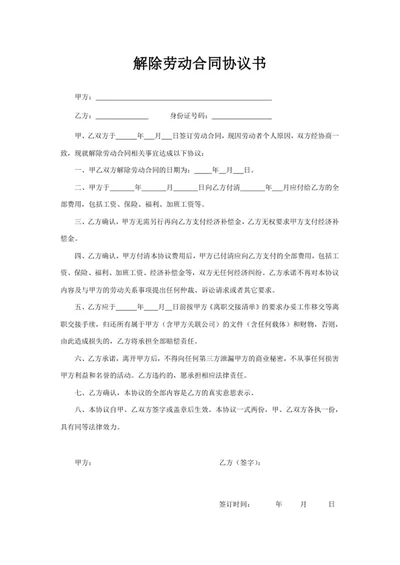 解除劳动合同协议书