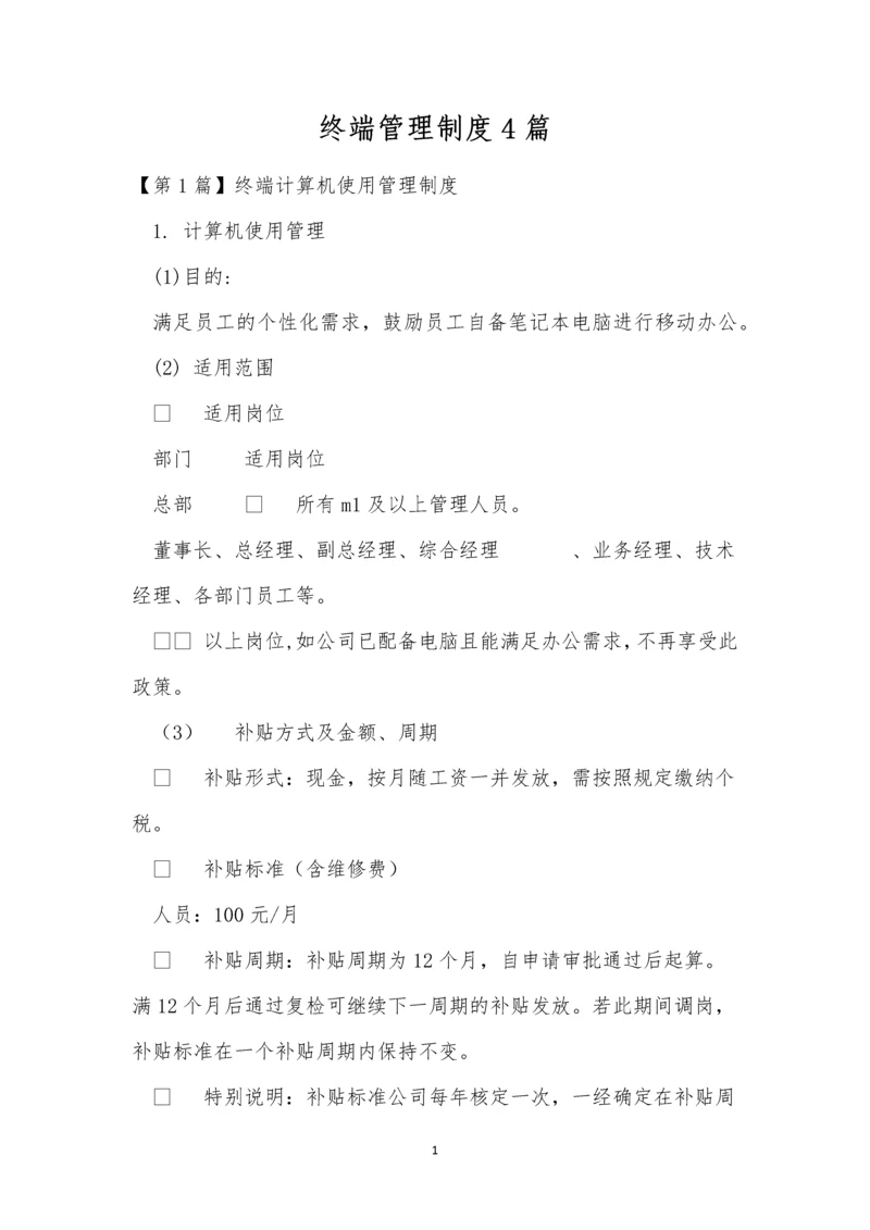 终端管理制度4篇.docx