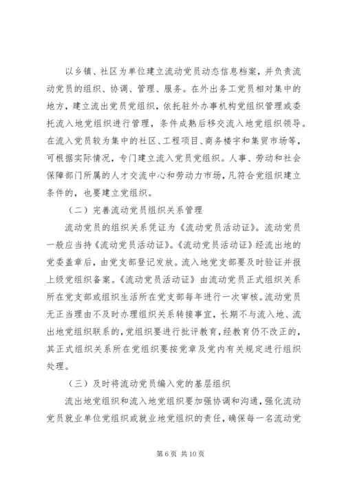 流动党员管理工作实施意见 (2).docx