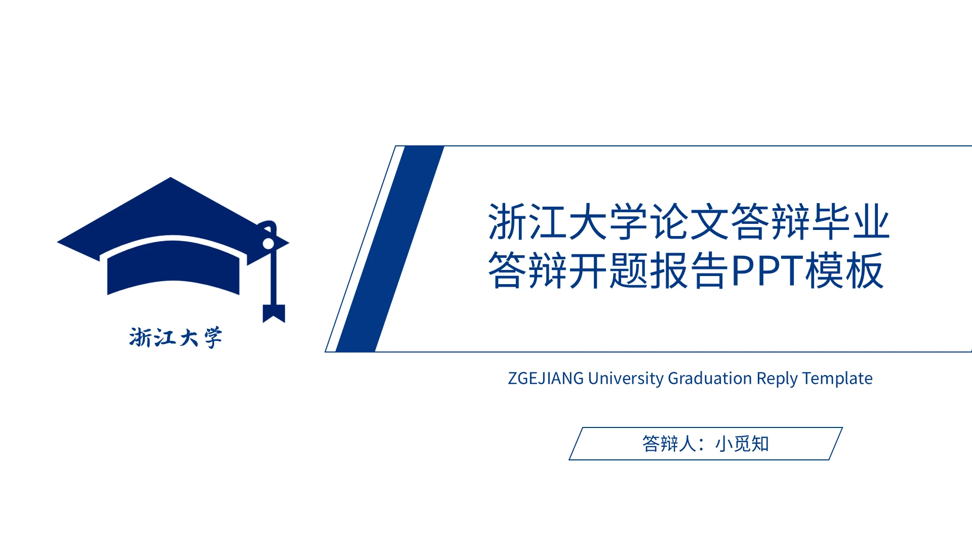 蓝色简约浙江大学论文答辩毕业答辩开题报告PPT模板宣传PPT浙江大学论文答辩(1)