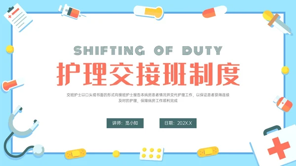 红蓝色卡通护理交接班制度培训PPT课件