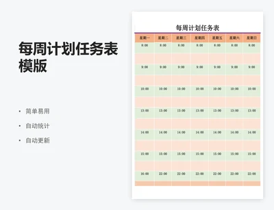 每周计划任务表模版