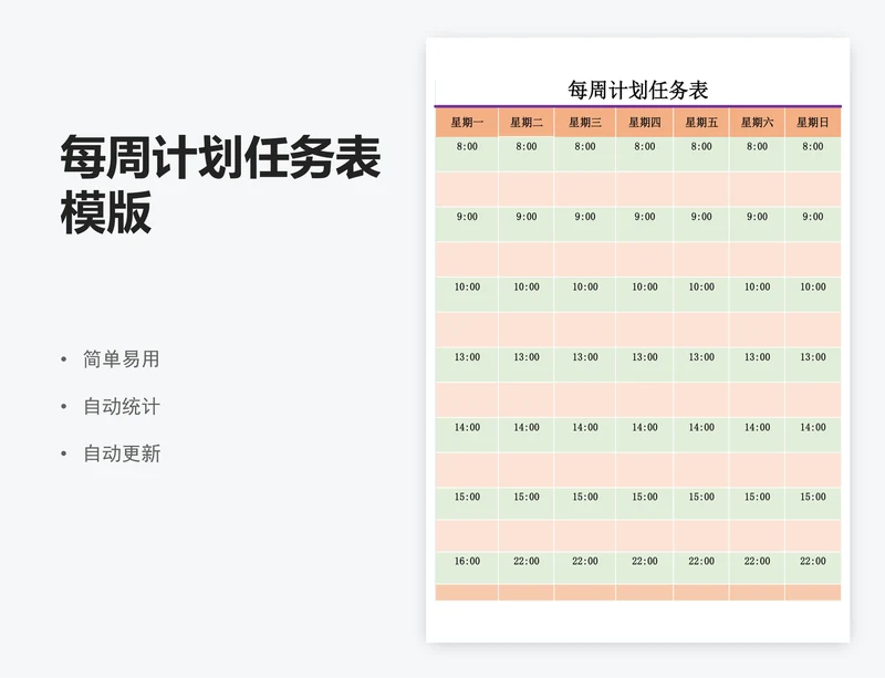 每周计划任务表模版