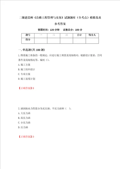 二级建造师公路工程管理与实务试题题库全考点模拟卷及参考答案94