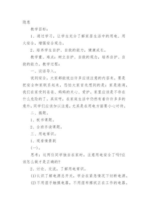 用电安全教育主题班会教案_9.docx