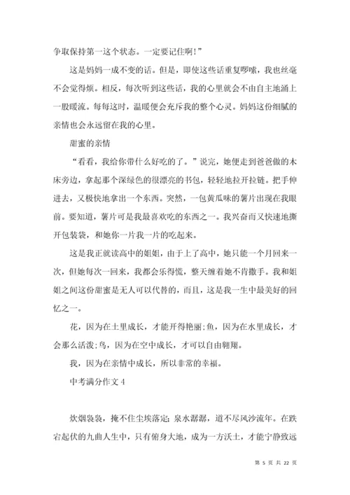 中考满分作文(15篇)（一）.docx