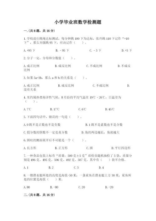 小学毕业班数学检测题（预热题）.docx