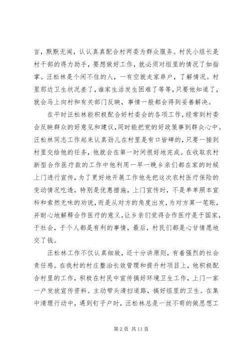 优秀村民小组长先进事迹材料.docx