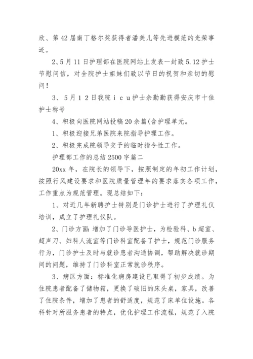 2023年护理部工作的总结2500字(7篇).docx