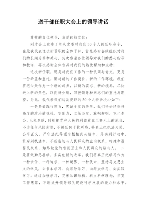 送干部任职大会上的领导讲话.docx