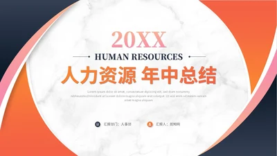 简约商务大理石风人事行政年中总结工作总结述职ppt模板