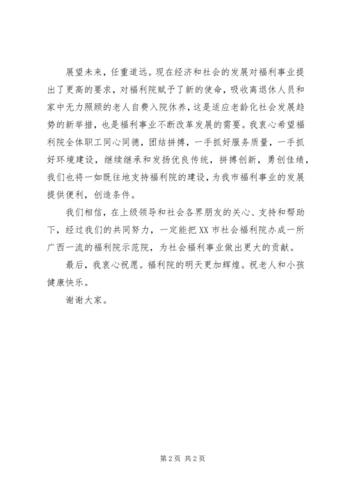 在社会福利院建院周年上的讲话.docx